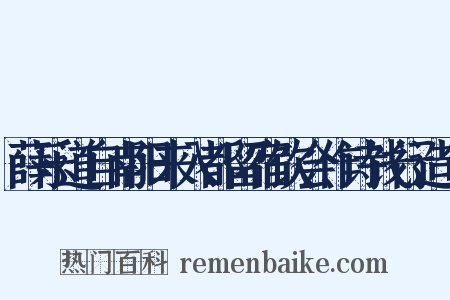 薛乐道自南阳来入都留宿饮会作诗饯行造句是什么意思的图片